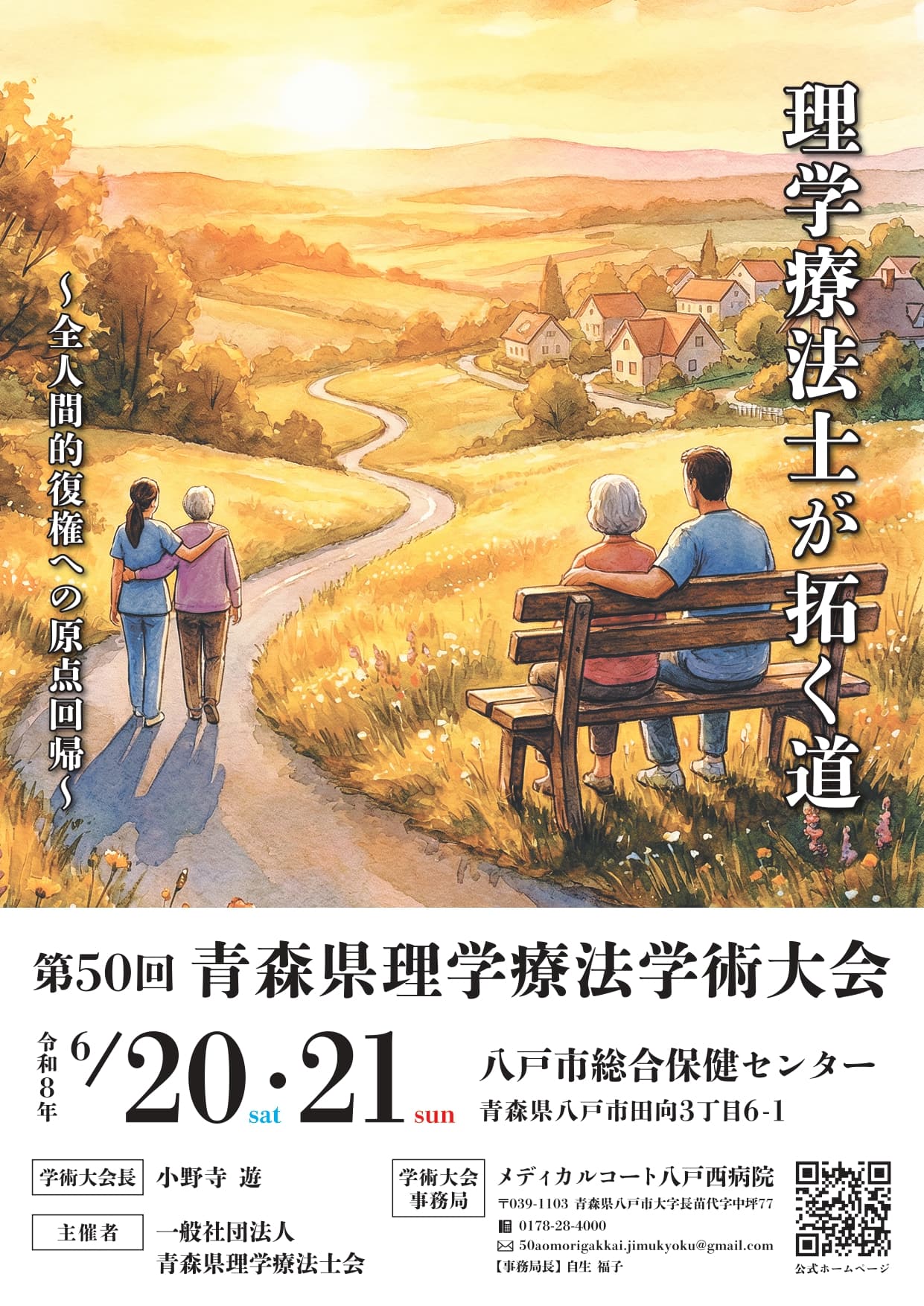 第50回青森県理学療法学術大会 ポスターA4版
