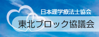東北ブロック協議会