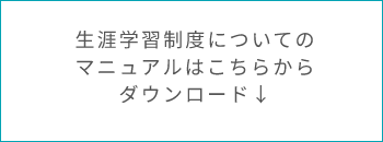 生涯学習制度についてのマニュアルはこちらからダウンロード