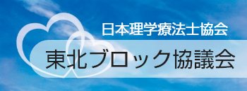 東北ブロック協議会