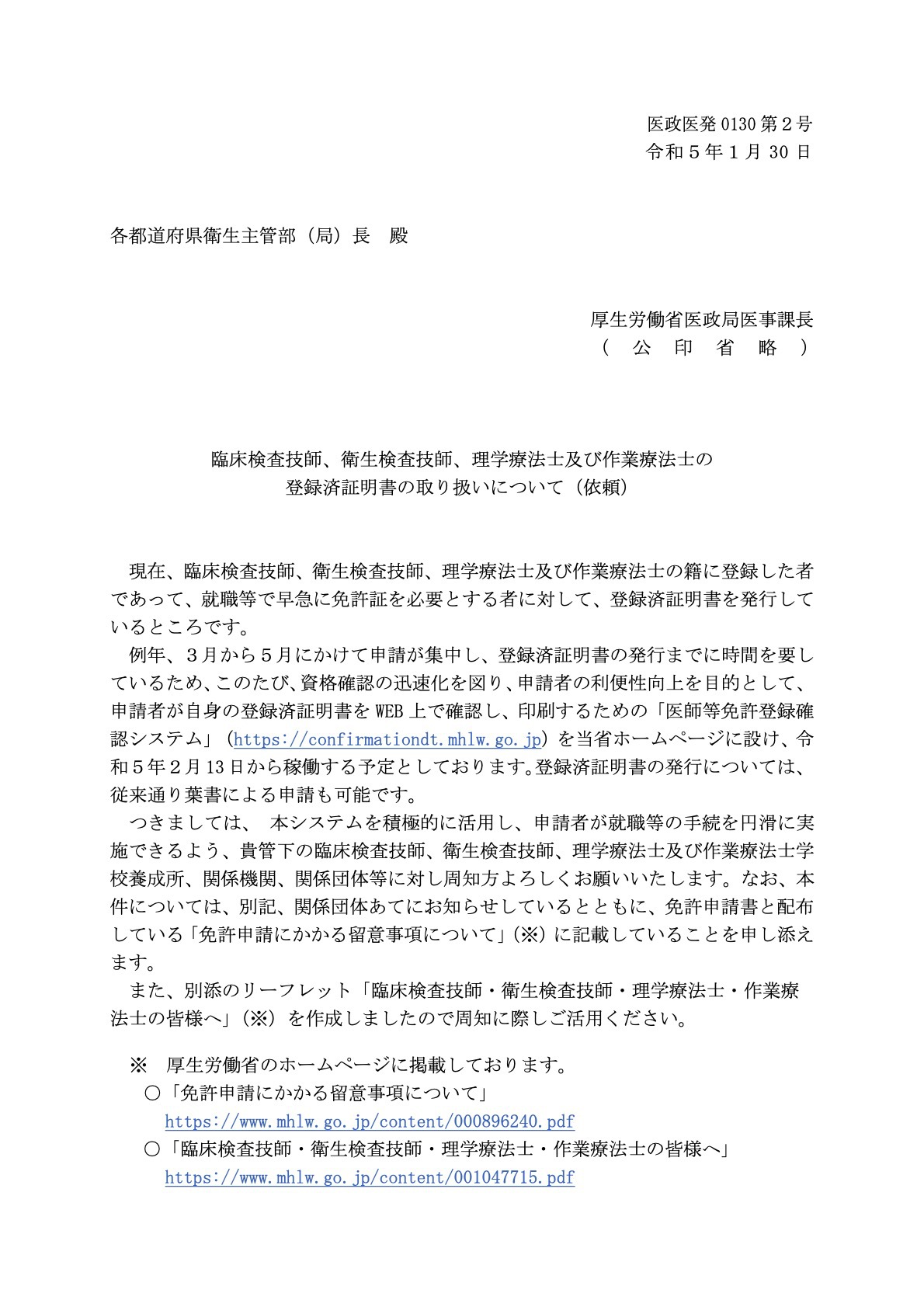 臨床検査技師、衛生検査技師、理学療法士及び作業療法士の登録済証明書の取り扱いについて（依頼）