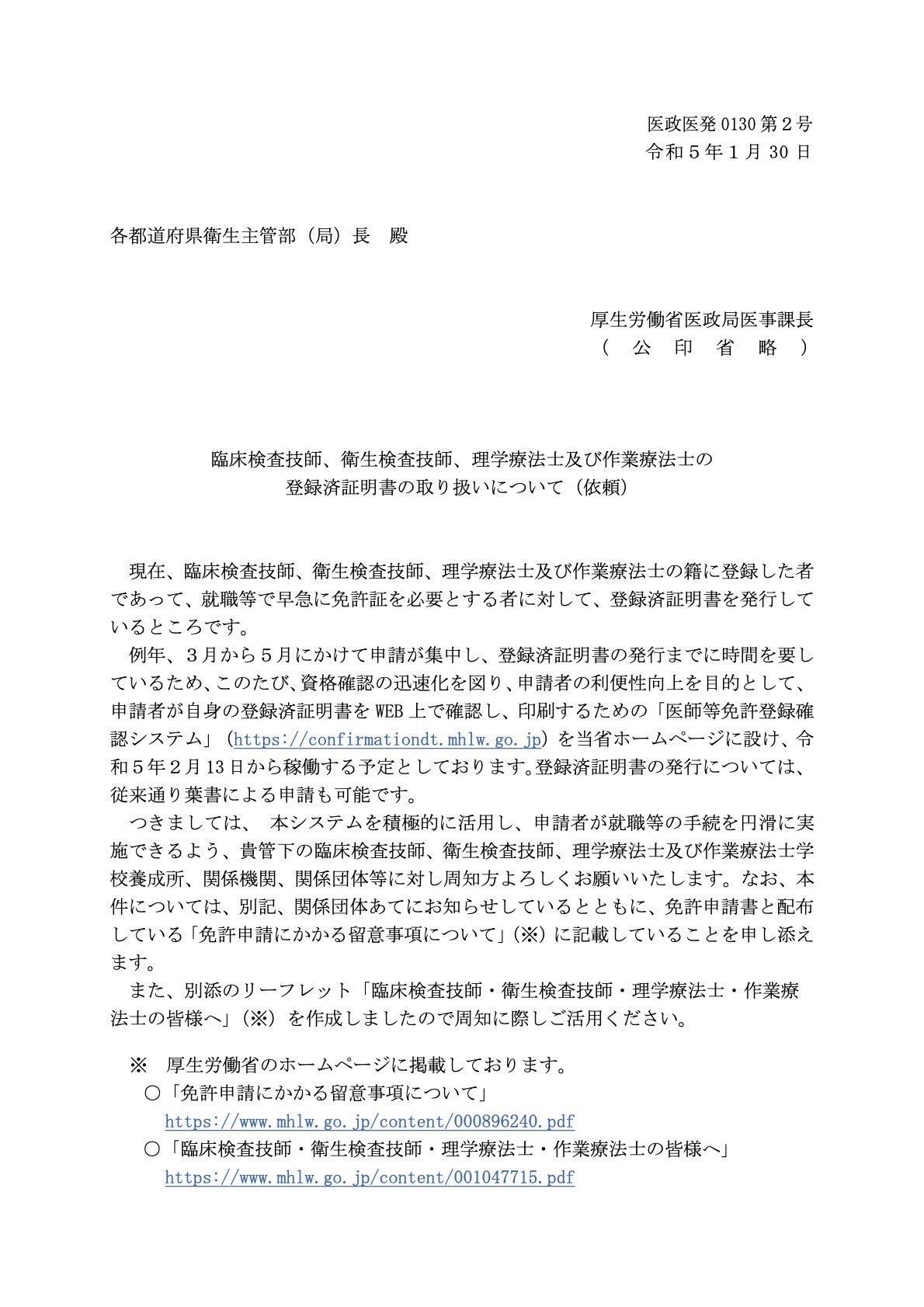 臨床検査技師、衛生検査技師、理学療法士及び作業療法士の登録済証明書の取り扱いについて（依頼）