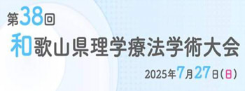 第38回和歌山県理学療法学術大会