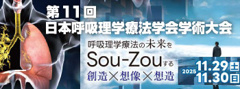 第11回日本呼吸理学療法学会学術大会