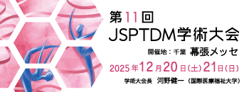 第11回JSPTDM学術大会