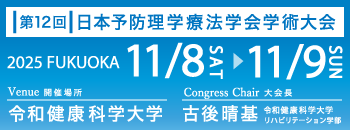 第12回日本予防理学療法学会学術大会ホームページ