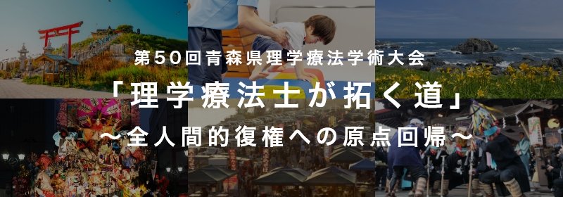 第50回青森県理学療法学術大会