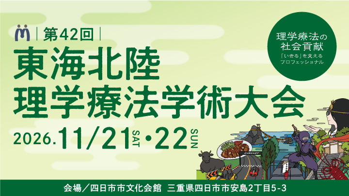 第42回東海北陸理学療法学術大会