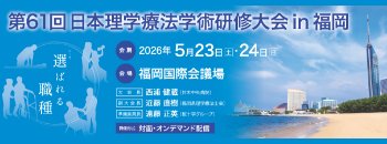 第61回日本理学療法学術研修大会in福岡
