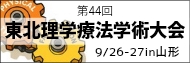 第44回東北理学療法学術大会
