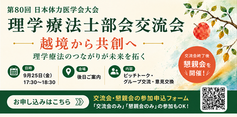 第80回日本体力医学会大会 理学療法士部会交流会