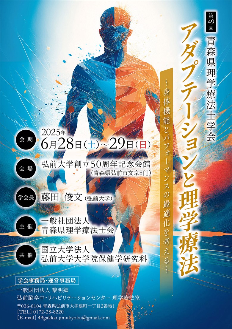 第49回青森県理学療法士学会 ポスターA4版